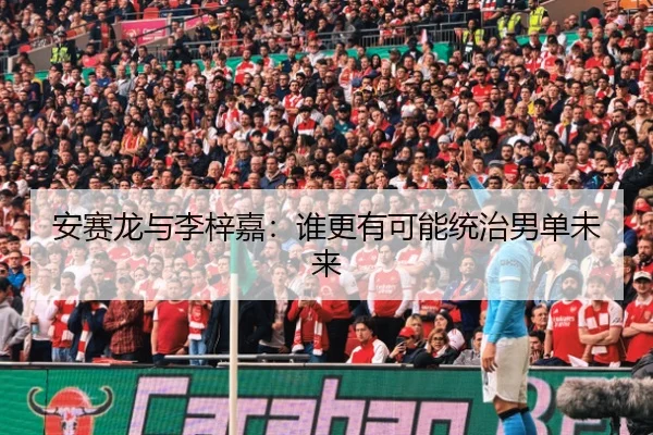 安赛龙与李梓嘉：谁更有可能统治男单未来