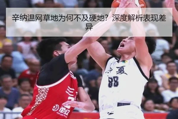 辛纳温网草地为何不及硬地？深度解析表现差异